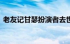 老友记甘瑟扮演者去世 他去世的原因是什么