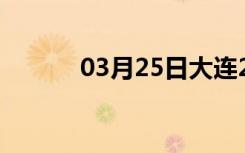 03月25日大连24小时天气预报