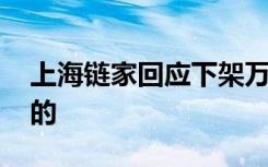 上海链家回应下架万套二手房源 是怎么回应的