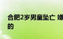 合肥2岁男童坠亡 嫌疑人系其母亲 到底怎样的