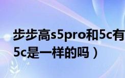 步步高s5pro和5c有什么区别（步步高s5和s5c是一样的吗）