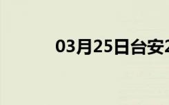 03月25日台安24小时天气预报