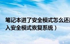 笔记本进了安全模式怎么还原系统（笔记本电脑如何开机进入安全模式恢复系统）