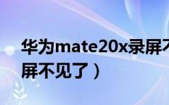 华为mate20x录屏不见了（华为mate20录屏不见了）