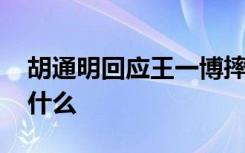 胡通明回应王一博摔车事件 胡通明都说了些什么