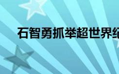 石智勇抓举超世界纪录 这就是中国力量