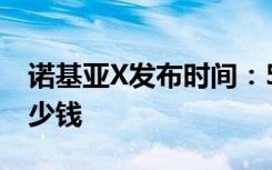 诺基亚X发布时间：5月16日发布 诺基亚X多少钱