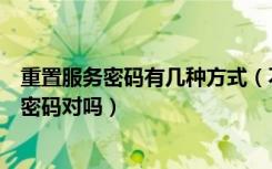 重置服务密码有几种方式（不同的网络应用服务使用不同的密码对吗）