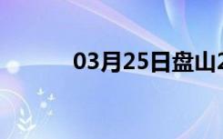 03月25日盘山24小时天气预报