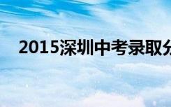 2015深圳中考录取分数线（各高中汇总）