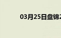 03月25日盘锦24小时天气预报