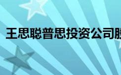 王思聪普思投资公司股权解冻 具体是怎样的