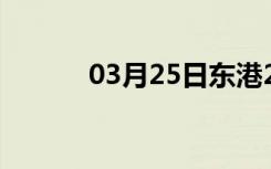 03月25日东港24小时天气预报