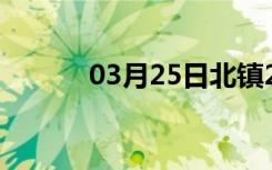 03月25日北镇24小时天气预报