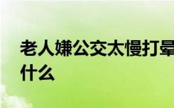 老人嫌公交太慢打晕驾驶员 当时具体发生了什么