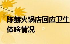 陈赫火锅店回应卫生问题 称有人故意中伤 具体啥情况