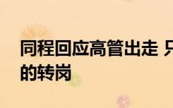 同程回应高管出走 只是正常的闲置人力资源的转岗