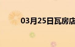 03月25日瓦房店24小时天气预报