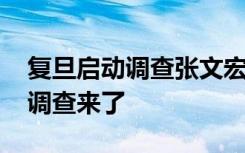 复旦启动调查张文宏博士论文问题 事情最新调查来了