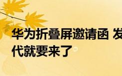 华为折叠屏邀请函 发布会什么时候举行5G时代就要来了