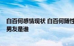 白百何感情现状 白百何随性回应感情状况：相当ok 白百何男友是谁