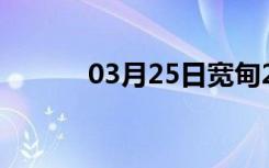 03月25日宽甸24小时天气预报