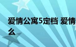 爱情公寓5定档 爱情公寓5有多少集结局是什么