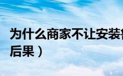 为什么商家不让安装鲁大师（卸载鲁大师什么后果）