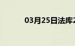 03月25日法库24小时天气预报