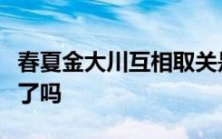 春夏金大川互相取关是怎样的春夏金大川分手了吗