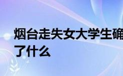 烟台走失女大学生确认遇难 具体啥情况发生了什么