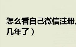 怎么看自己微信注册几年了（微信怎么看用了几年了）