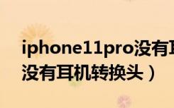 iphone11pro没有耳机转换器（iphone11没有耳机转换头）