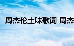 周杰伦土味歌词 周杰伦新曲成“土味情歌”