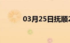 03月25日抚顺24小时天气预报