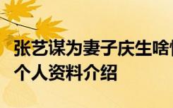 张艺谋为妻子庆生啥情况张艺谋妻子是谁陈婷个人资料介绍