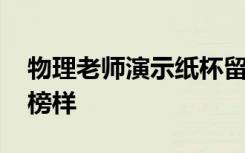 物理老师演示纸杯留声机走红 为学生树立好榜样