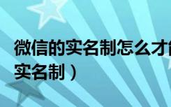 微信的实名制怎么才能取消（微信卖了没取消实名制）