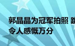 郭晶晶为冠军拍照 跳水皇后和奥运健儿同框令人感慨万分