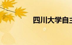 四川大学自主招生面试题