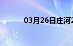 03月26日庄河24小时天气预报