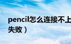 pencil怎么连接不上ipad（pencil连接ipad失败）