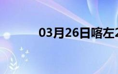 03月26日喀左24小时天气预报