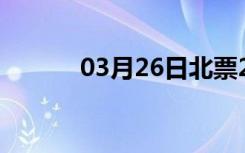 03月26日北票24小时天气预报