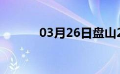 03月26日盘山24小时天气预报