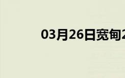 03月26日宽甸24小时天气预报