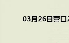 03月26日营口24小时天气预报