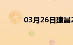 03月26日建昌24小时天气预报