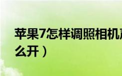 苹果7怎样调照相机声音（苹果7照相声音怎么开）