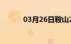 03月26日鞍山24小时天气预报